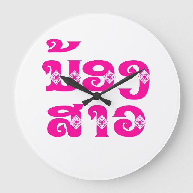 Lao (Young) Sister - ນ້ອງ​ສາວ / Nong Sao - Laos Large Clock (Front)