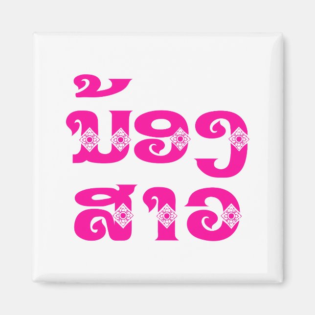 Lao (Young) Sister - ນ້ອງ​ສາວ / Nong Sao - Laos Magnet (Front)