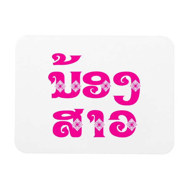 Lao (Young) Sister - ນ້ອງ​ສາວ / Nong Sao - Laos Magnet (Horizontal)