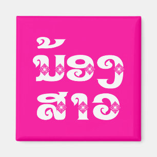 Lao (Young) Sister - ນ້ອງ​ສາວ / Nong Sao - Laos Magnet