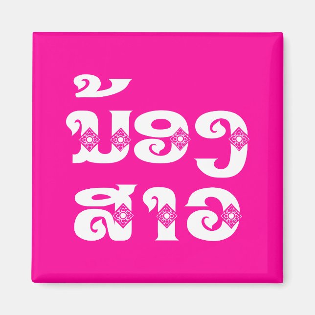 Lao (Young) Sister - ນ້ອງ​ສາວ / Nong Sao - Laos Magnet (Front)
