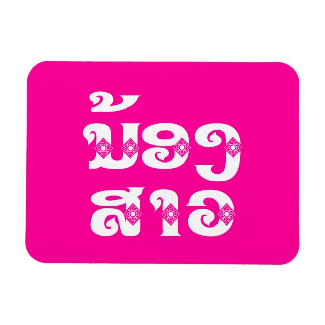Lao (Young) Sister - ນ້ອງ​ສາວ / Nong Sao - Laos Magnet (Horizontal)