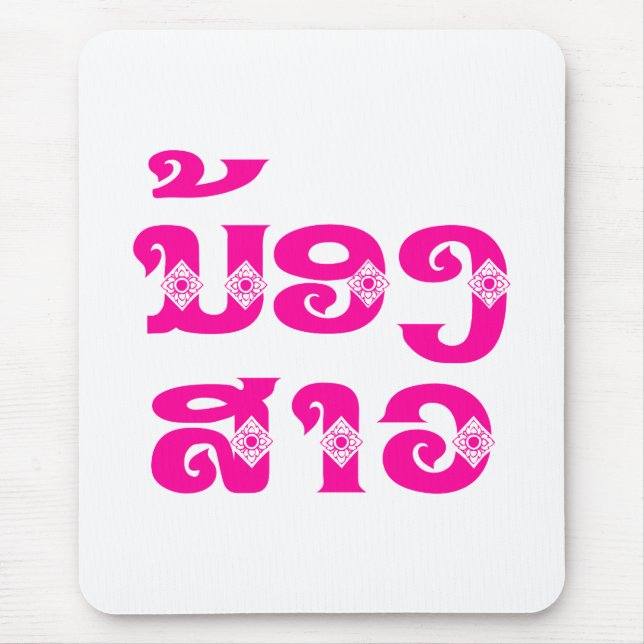 Lao (Young) Sister - ນ້ອງ​ສາວ / Nong Sao - Laos Mouse Mat (Front)