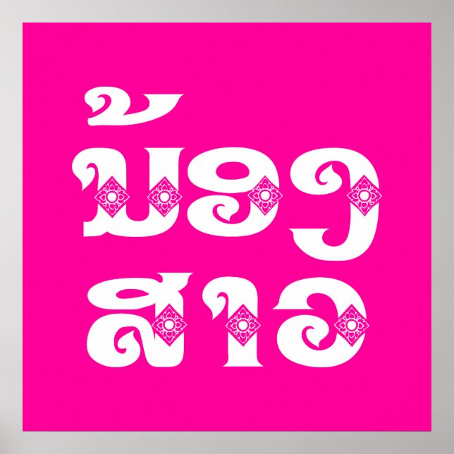 Lao (Young) Sister - ນ້ອງ​ສາວ / Nong Sao - Laos Poster (Front)