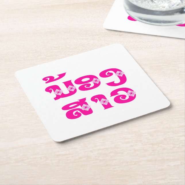Lao (Young) Sister - ນ້ອງ​ສາວ / Nong Sao - Laos Square Paper Coaster (Angled)