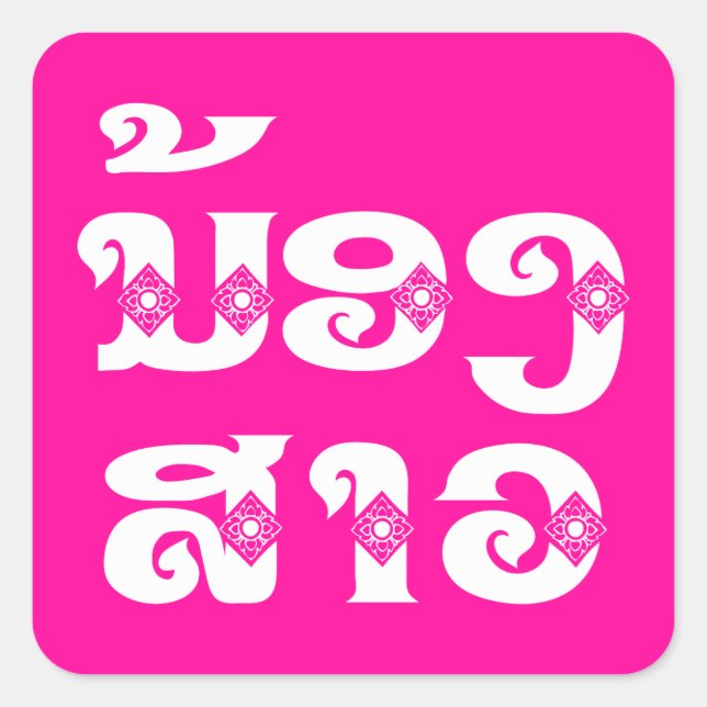 Lao (Young) Sister - ນ້ອງ​ສາວ / Nong Sao - Laos Square Sticker (Front)