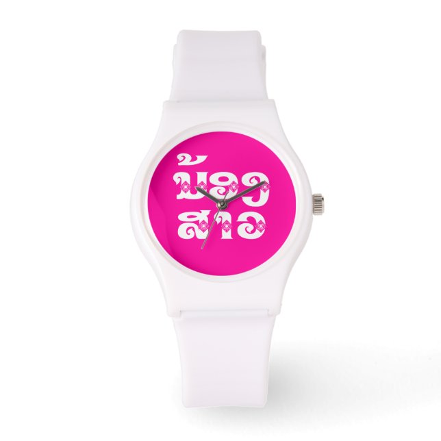 Lao (Young) Sister - ນ້ອງ​ສາວ / Nong Sao - Laos Watch (Front)