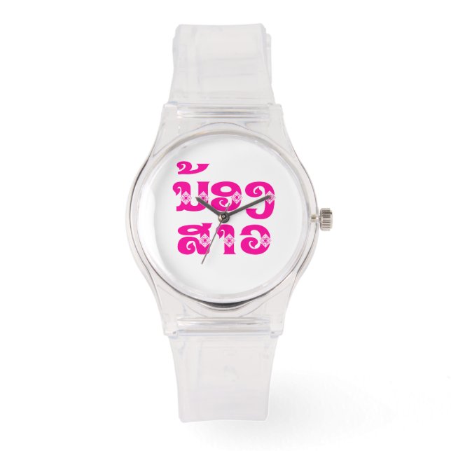 Lao (Young) Sister - ນ້ອງ​ສາວ / Nong Sao - Laos Watch (Front)