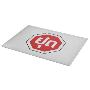 Laos Traffic STOP Sign ⚠ YOOT in Laotian Language Cutting Board