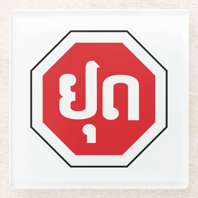 Laos Traffic STOP Sign ⚠ YOOT in Laotian Language Glass Coaster (Front)