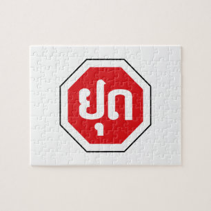 Laos Traffic STOP Sign ⚠ YOOT in Laotian Language Jigsaw Puzzle