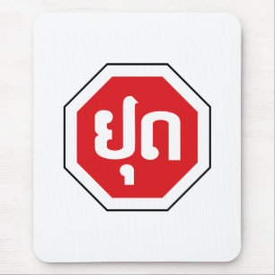 Laos Traffic STOP Sign ⚠ YOOT in Laotian Language Mouse Mat