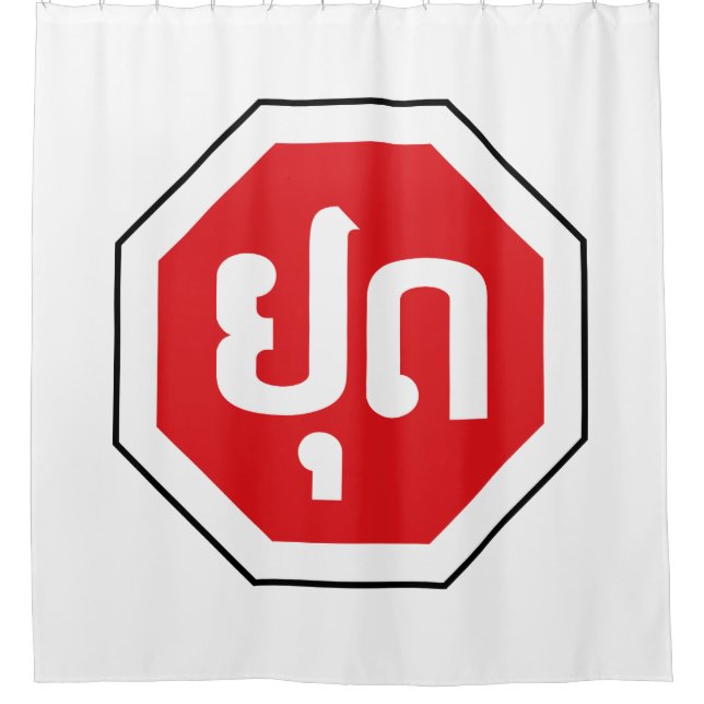 Laos Traffic STOP Sign ⚠ YOOT in Laotian Language Shower Curtain (Front)