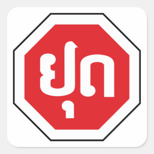 Laos Traffic STOP Sign ⚠ YOOT in Laotian Language Square Sticker