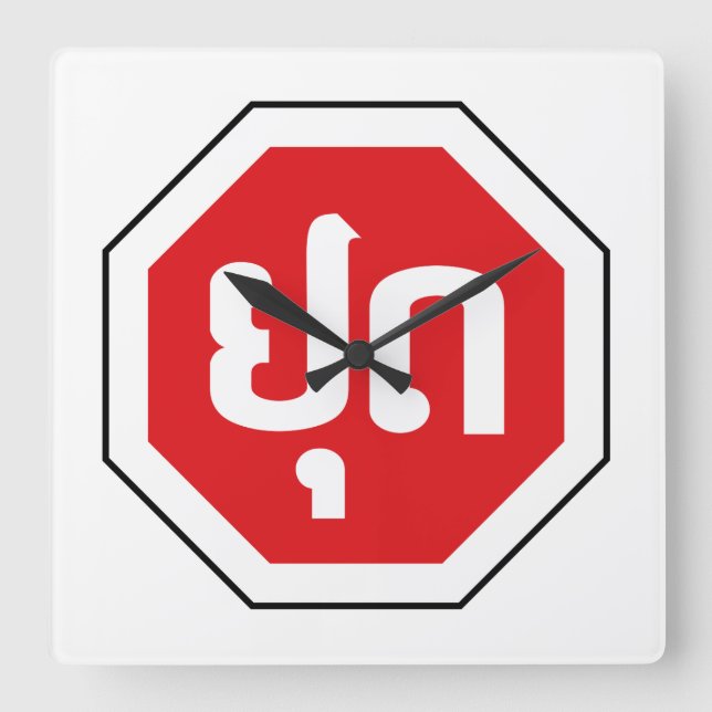 Laos Traffic STOP Sign ⚠ YOOT in Laotian Language Square Wall Clock (Front)