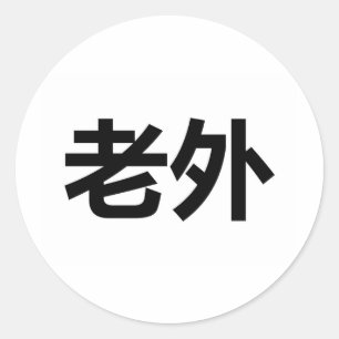 Laowai 老外 classic round sticker
