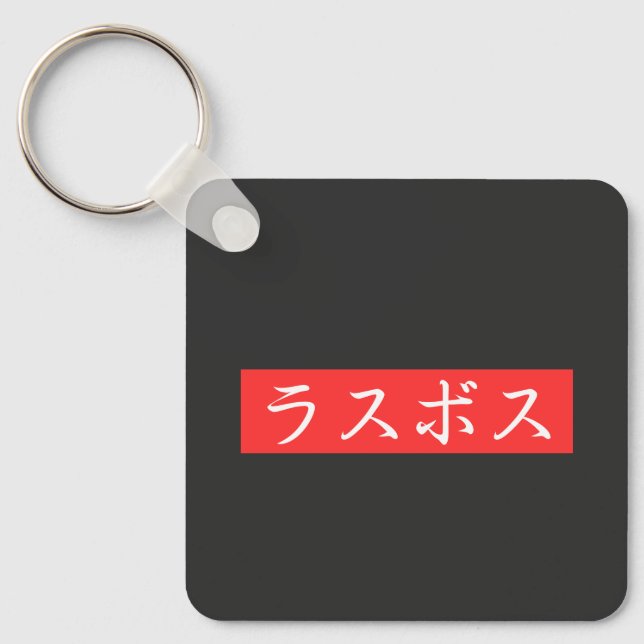 LasBoss (Rasubosu) Text in Japanese Kanji Design Key Ring (Front)