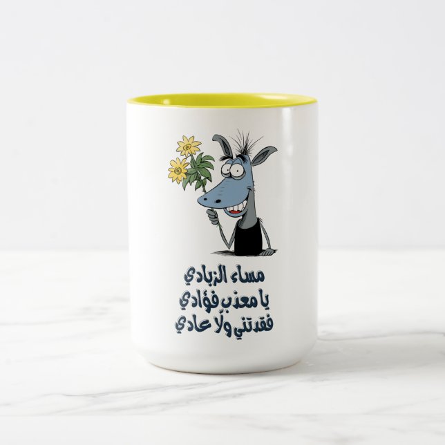 Laughable Arabic Valentine Romance غزل عربي مضحك Two-Tone Coffee Mug (Center)