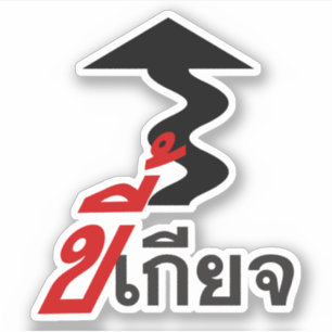 LAZY ♦ Kee Giat in Thai Language Script ♦
