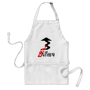 LAZY ♦ Kee Giat in Thai Language Script ♦ Standard Apron