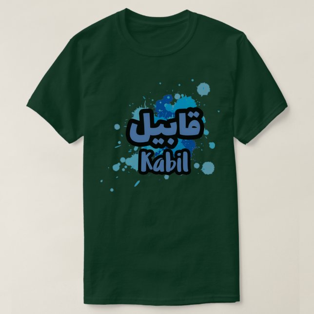Le prnom Kabil Calligraphi en Ecriture Arabe 6 T-Shirt (Design Front)