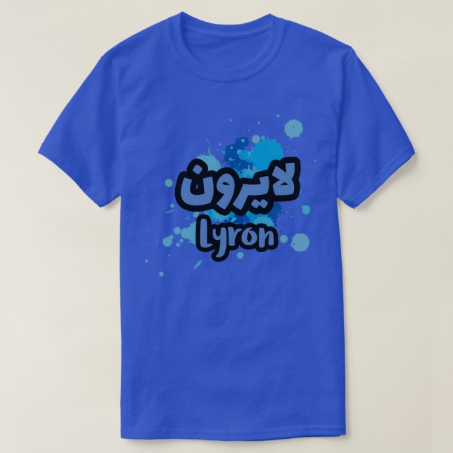 Le Prnom Lyron en criture arabe 6 T-Shirt (Design Front)