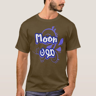 Le prnom Moon Calligraphi en Ecriture Arabe 1 T-Shirt