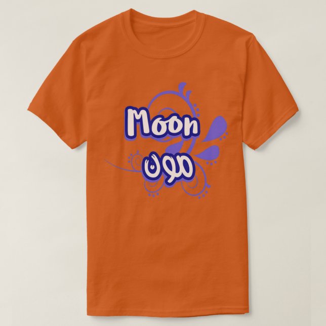 Le prnom Moon Calligraphi en Ecriture Arabe T-Shirt (Design Front)