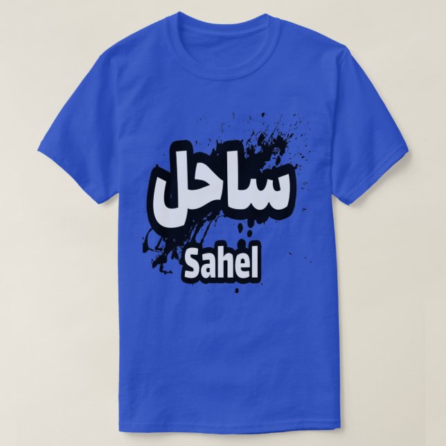 Le Prnom Sahel en calligraphie arabe T-Shirt (Design Front)