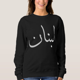 Lebanon Lebanese Arabic I Love You Lebanon Proud S Sweatshirt