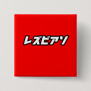 Lesbian in Japanese 15 Cm Square Badge