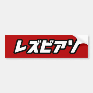 LESBIAN IN JAPANESE BUMPER STICKER