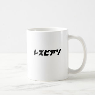 Lesbian in Japanese Coffee Mug