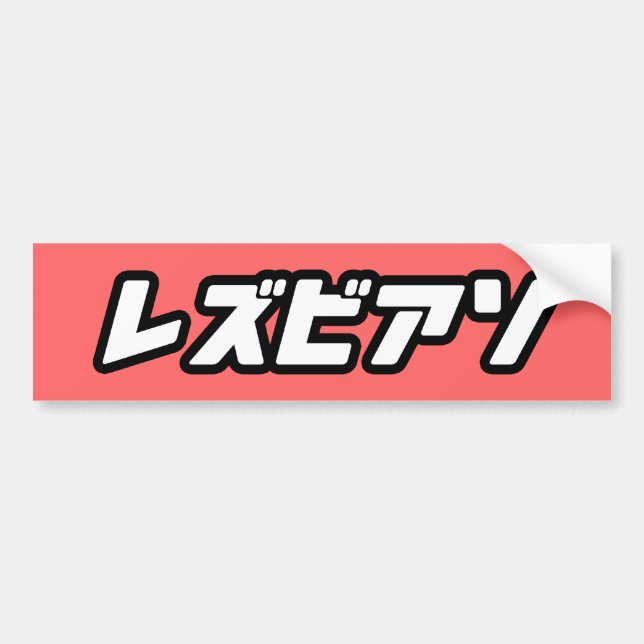 LESBIAN IN JAPANESE -.png Bumper Sticker (Front)