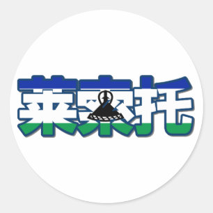 Lesotho - In Chinese Sticker
