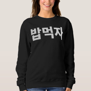 Let's Eat Bob Mukja Mukbang In Korean Hanguk Hangu Sweatshirt