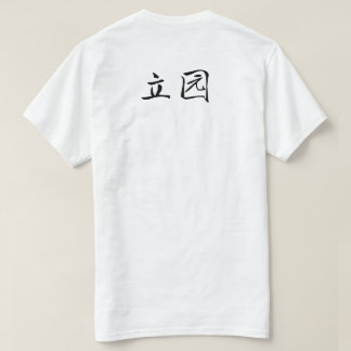 Li Garden Series: Waiting in Stillness T-Shirt