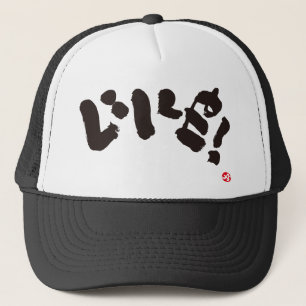 Like! いいね! trucker hat
