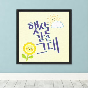 Like Sunshine – Cute Korean Calligraphy Art Canvas Print