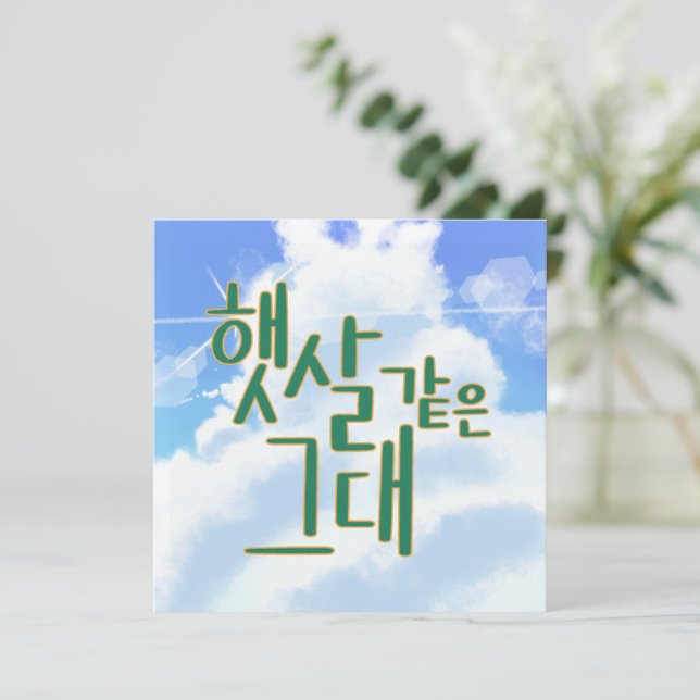 Like Sunshine – Sky & Cloud Calligraphy Artwork Invitation (Standing Front)