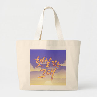 Like Sunshine – Sunset Calligraphy Illustration Large Tote Bag