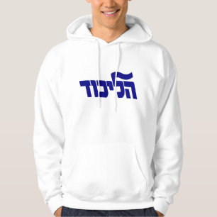 Likud Hoodie