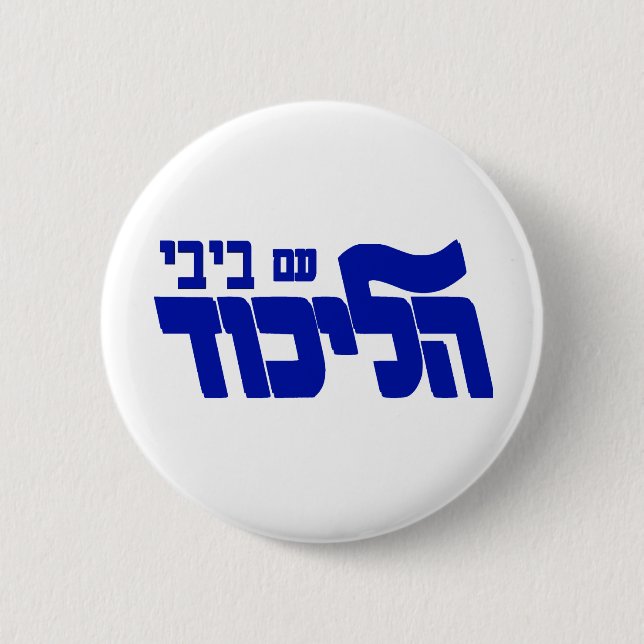 Likud With Bibi! 6 Cm Round Badge (Front)