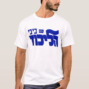 Likud With Bibi! T-Shirt