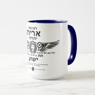 Lion of Judah Hebrew Mug