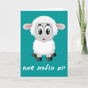 Little Boy Birthday Card in Hebrew