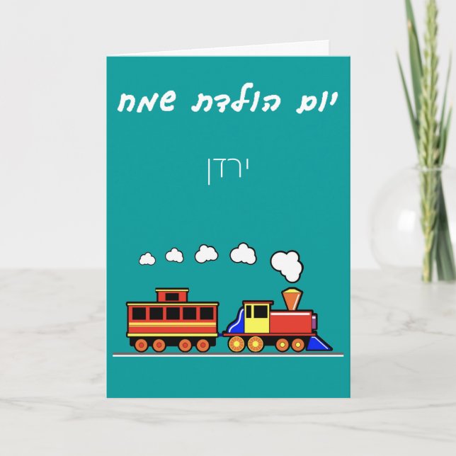 Little Boy Hebrew Train Birthday Card (Front)