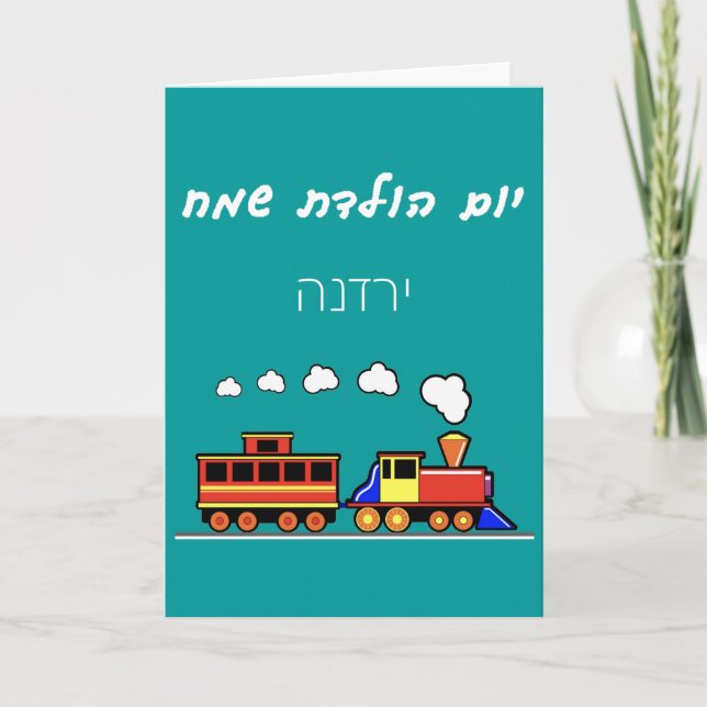 Little Girl Hebrew Train Birthday Card (Front)