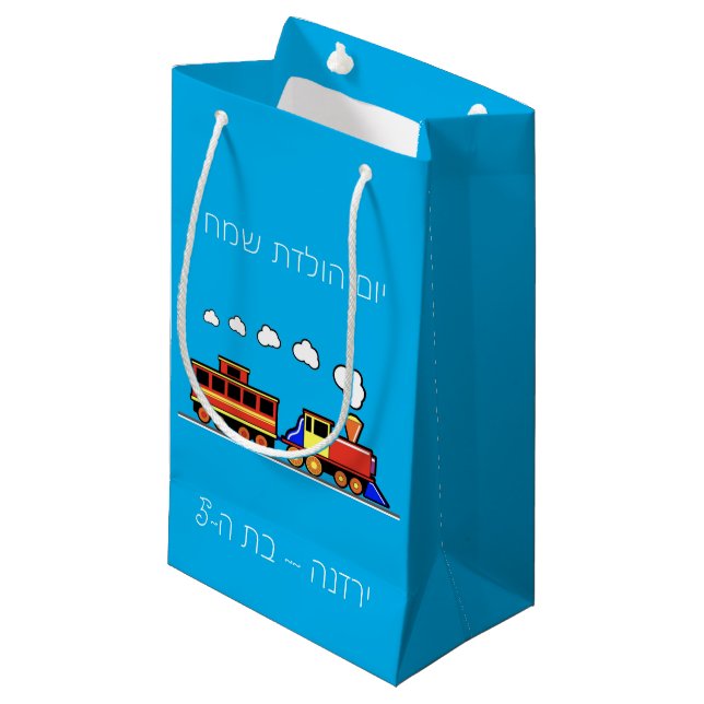Little Girl Hebrew Train Birthday Small Gift Bag (Front Angled)