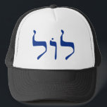 LOL in Hebrew hat<br><div class="desc">LOL spelled in Hebrew letters. Jews and LOLZ. Jewish comedians have provided centuries of laughs with a keen sense of humour. Modern day internet lingo stretches all the way to Tel Aviv in Israel. Kosher LOL</div>